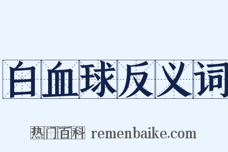 白血球反义词是什么意思的图片
